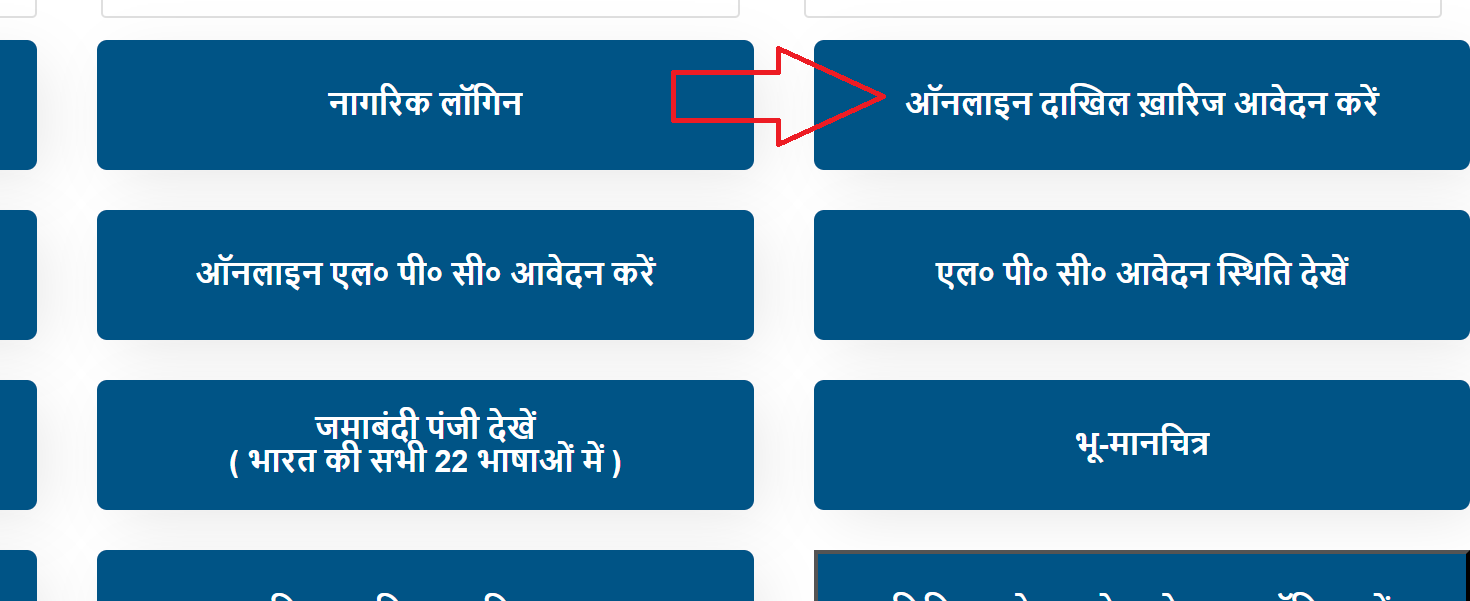दाखिल ख़ारिज आवेदन